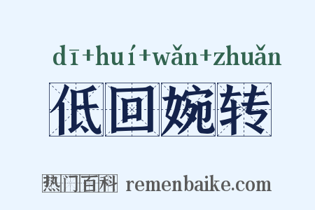 低回婉转是什么意思的图片